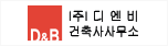 ㈜디엔비건축사사무소