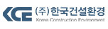 ㈜한국건설환경